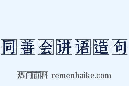 同善会讲语造句是什么意思的图片